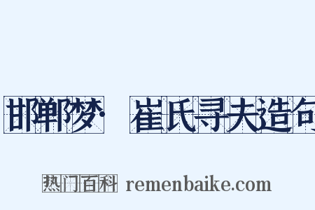 邯郸梦·崔氏寻夫造句是什么意思的图片